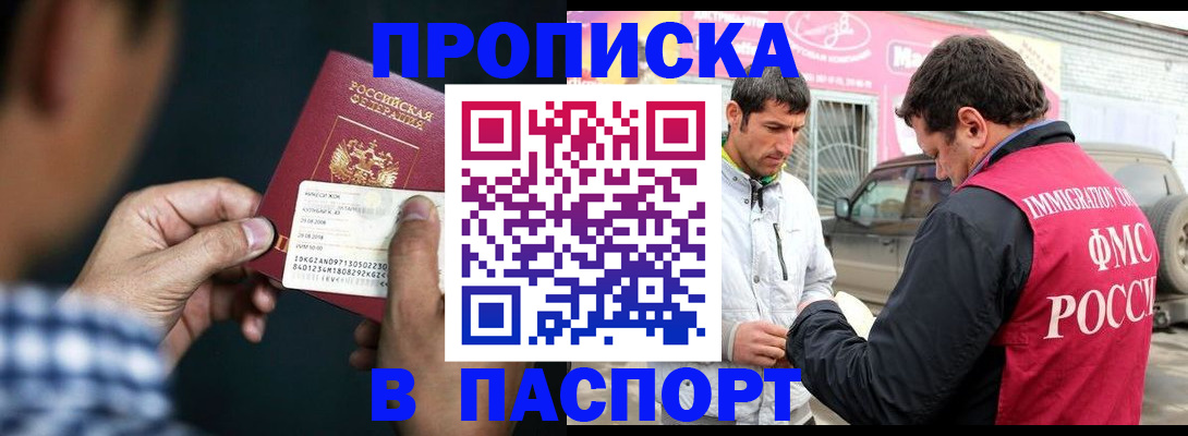 регистрация в Домодедово